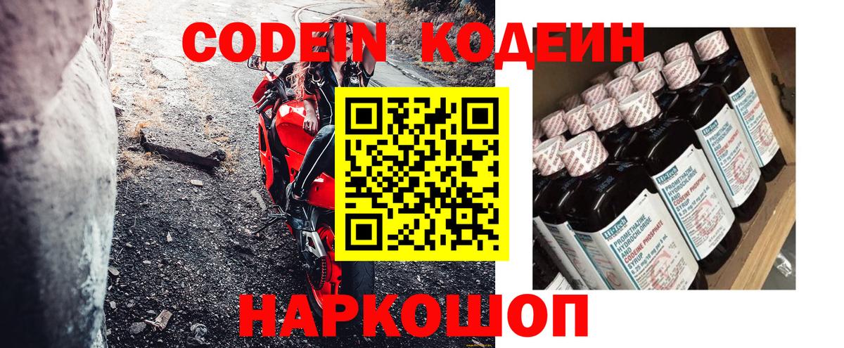 Владикавказ  Codein Purple Drank  Вход с VPN  Кодеин напиток Lean (лин) 